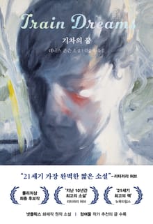 기차의 꿈