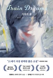 기차의 꿈