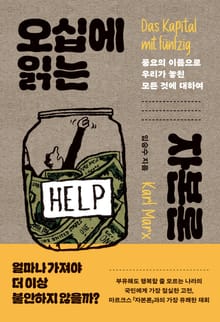 오십에 읽는 자본론