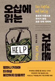 오십에 읽는 자본론