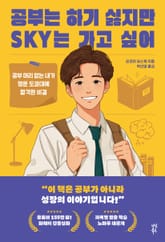 공부는 하기 싫지만 SKY는 가고 싶어 표지 이미지