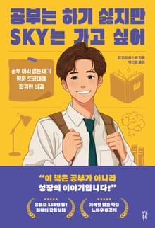 공부는 하기 싫지만 SKY는 가고 싶어