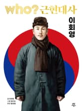 Who? 근현대사 이회영 표지 이미지