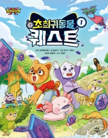 슈퍼탐사대X 초희귀 동물 퀘스트 1