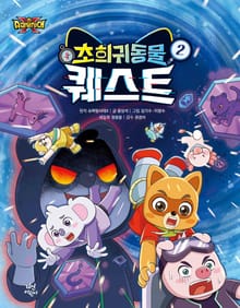 슈퍼탐사대X 초희귀 동물 퀘스트 2