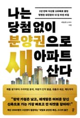 나는 당첨 없이 분양권으로 새 아파트 산다 표지 이미지