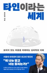 타인이라는 세계 표지 이미지
