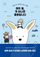 여자 둘, 개 하나면 충분합니다 표지 이미지