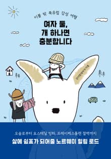 여자 둘, 개 하나면 충분합니다