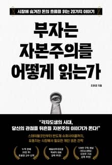 부자는 자본주의를 어떻게 읽는가