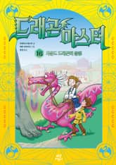 드래곤 마스터 16 표지 이미지