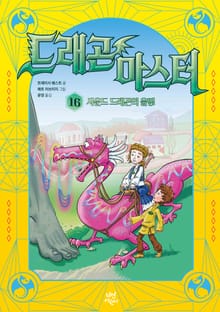 드래곤 마스터 16