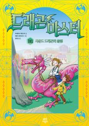드래곤 마스터 16