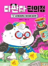 다판다 편의점 3 표지 이미지