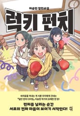 [체험판] 럭키 펀치 표지 이미지