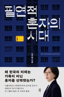 필연적 혼자의 시대