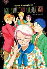 할머니의 아이돌 표지 이미지