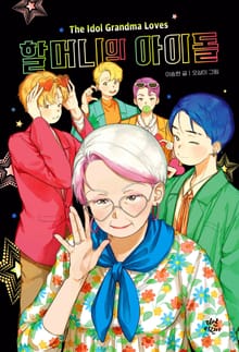 할머니의 아이돌
