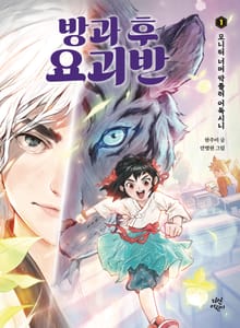 방과 후 요괴반 1