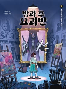 방과 후 요괴반 2