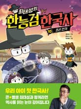 최태성의 한능검 한국사 10 표지 이미지
