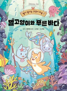 별이 빛나는 고양이 마을 4