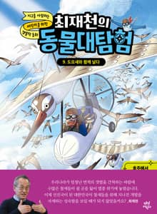 최재천의 동물대탐험 9