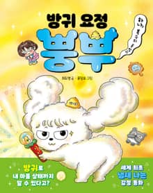 방귀 요정 뽕뿌 1