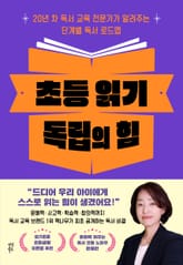 초등 읽기 독립의 힘 표지 이미지