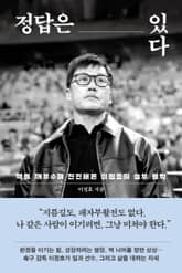 정답은 있다 표지 이미지