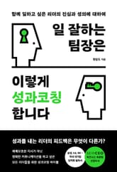 일 잘하는 팀장은 이렇게 성과코칭합니다 표지 이미지
