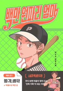 [체험판] 백만 원짜리 엄마