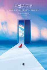 타인의 구두 표지 이미지