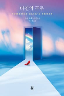 타인의 구두