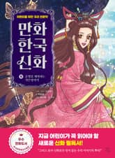 만화 한국 신화 10 표지 이미지