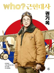 Who? 근현대사 권기옥