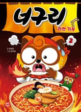 너구리 라면 가게 2 표지 이미지