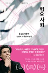 혐오사회(10주년 기념 개정판) 표지 이미지