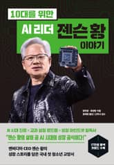 10대를 위한 AI 리더 젠슨 황 이야기 표지 이미지