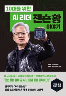 10대를 위한 AI 리더 젠슨 황 이야기