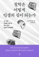 철학은 어떻게 인생의 길이 되는가