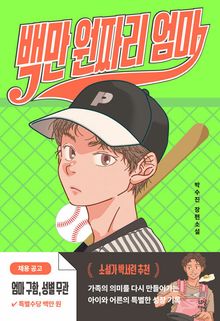 백만 원짜리 엄마