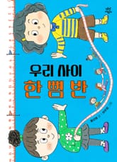 우리 사이 한 뼘 반 표지 이미지