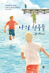 나의 친구들