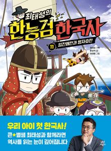 최태성의 한능검 한국사 11