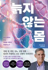 늙지 않는 몸 표지 이미지