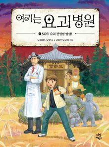 여기는 요괴 병원 6