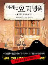 여기는 요괴 병원 1 표지 이미지