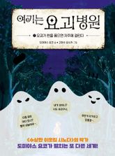 여기는 요괴 병원 2 표지 이미지