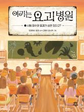 여기는 요괴 병원 3 표지 이미지